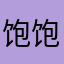 饱饱👩‍🎓