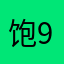 饱9