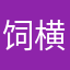 饲横