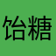 饴糖1123