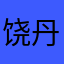 饶丹珊