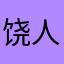 饶人是真的喜欢