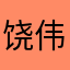 饶伟青
