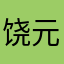 饶元明