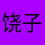 饶子飞