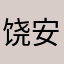 饶安冉