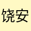 饶安哲