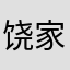 饶家三少