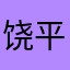 饶平有高铁