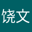 饶文昌