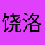 饶洛羽