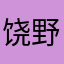 饶野