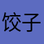 饺子下不下锅