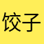 饺子可以加点醋