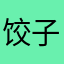 饺子吃不吃饺子