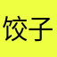 饺子哎