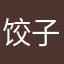 饺子怎么被用了