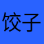 饺子是我的