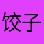 饺子柚子