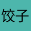 饺子饺子饺子啊