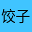 饺子.790