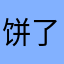 饼了