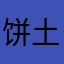 饼土