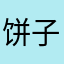 饼子喜欢吃鸡柳