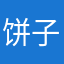 饼子太爷吃