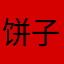 饼子！