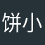 饼小干人