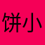 饼小甜