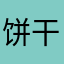 饼干和蛋糕