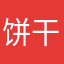 饼干好吃啊哈哈哈