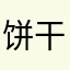 饼干积极性