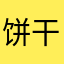 饼干观察员