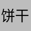 饼干酶