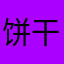 饼干0405