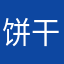 饼干ll