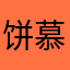 饼慕.