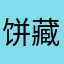 饼藏c