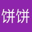 饼饼三分甜