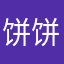 饼饼咪