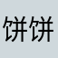 饼饼大王Dowvvy