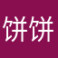 饼饼护卫