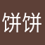 饼饼酱qwq
