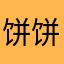 饼饼麻麻666