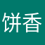 饼香帅