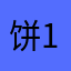 饼123645