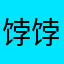饽饽拨